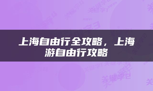 上海自由行全攻略，上海游自由行攻略