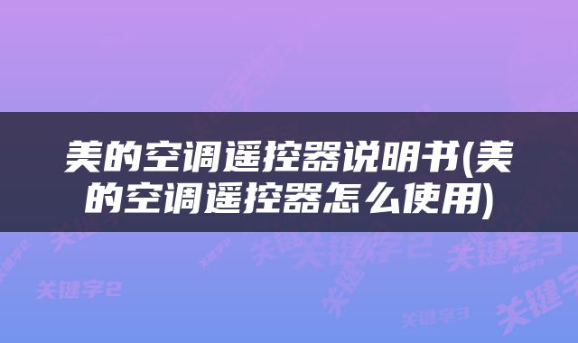 美的空调遥控器说明书(美的空调遥控器怎么使用)