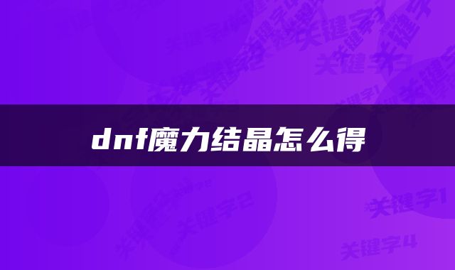 dnf魔力结晶怎么得