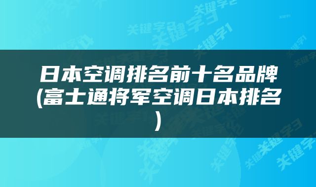 日本空调排名前十名品牌(富士通将军空调日本排名)