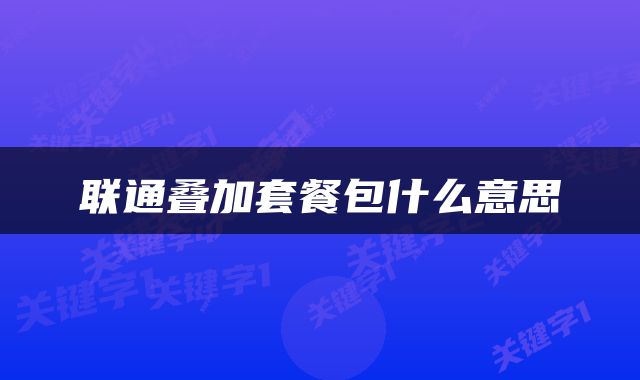 联通叠加套餐包什么意思