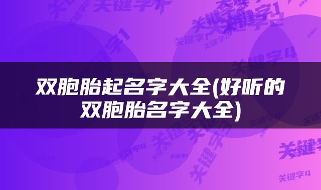双胞胎起名字大全(好听的双胞胎名字大全)