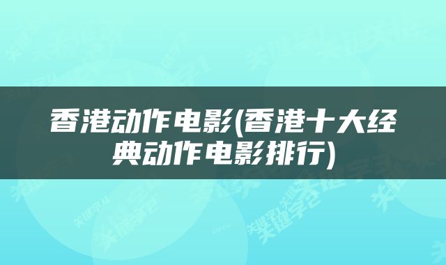 香港动作电影(香港十大经典动作电影排行)