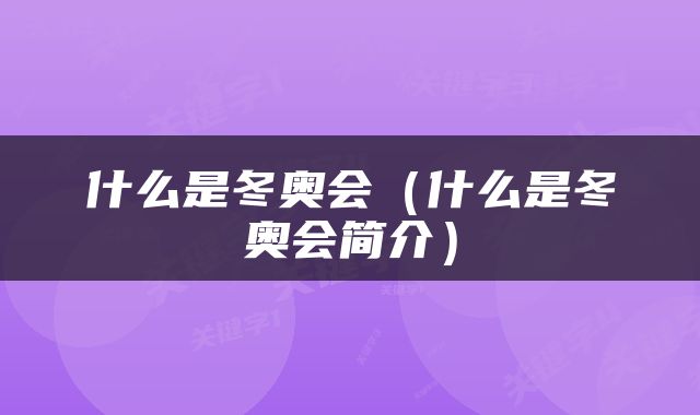 什么是冬奥会（什么是冬奥会简介）