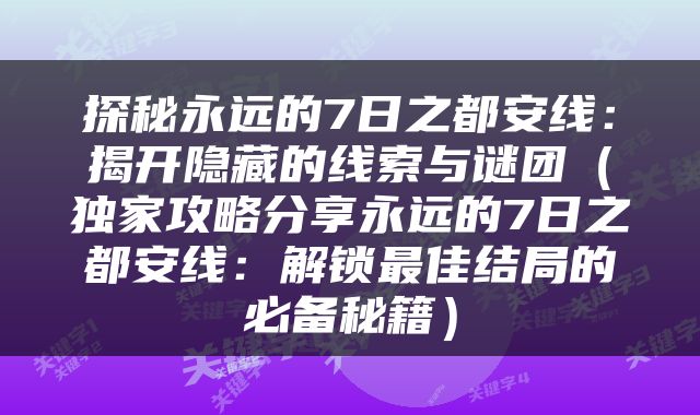探秘永远的7日之都安线：揭开隐藏的线索与谜团（独家攻略分享永远的7日之都安线：解锁最佳结局的必备秘籍）