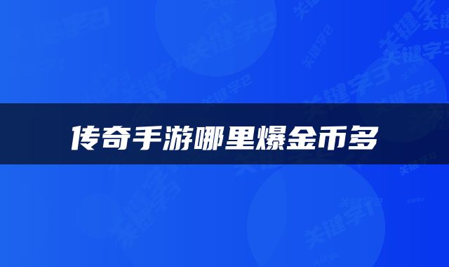 传奇手游哪里爆金币多