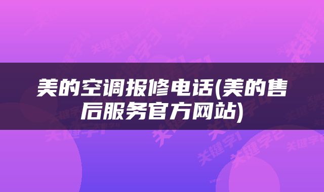 美的空调报修电话(美的售后服务官方网站)