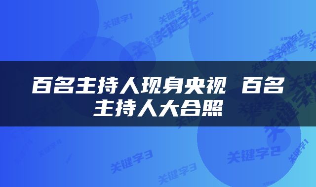 百名主持人现身央视 百名主持人大合照