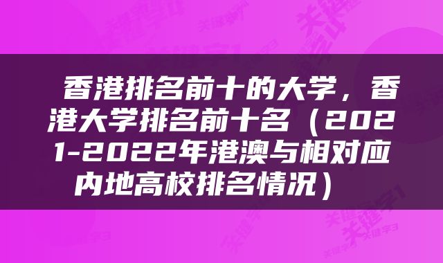 香港排名前十的大学,香港大学排名前十名(2021-2022年港澳与相对应内地高校排名情况)