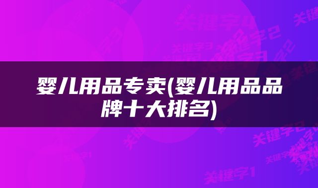 婴儿用品专卖(婴儿用品品牌十大排名)