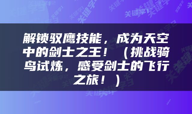 解锁驭鹰技能，成为天空中的剑士之王！（挑战骑鸟试炼，感受剑士的飞行之旅！）