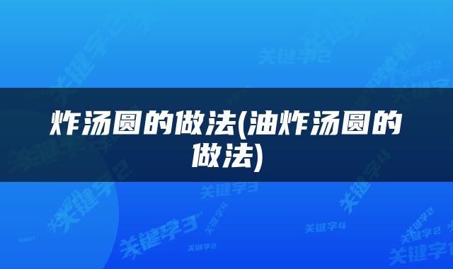 炸汤圆的做法(油炸汤圆的做法)