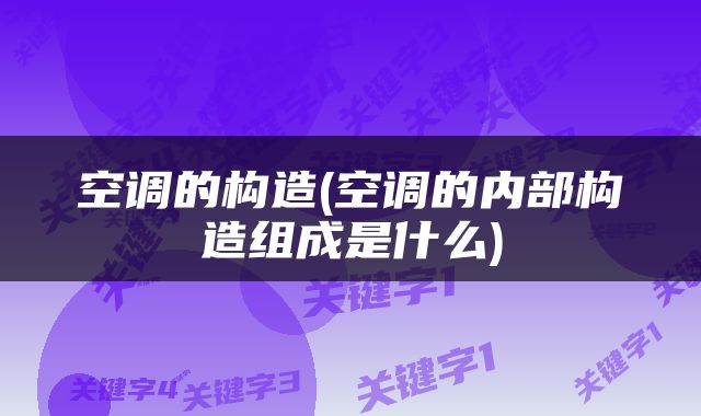 空调的构造(空调的内部构造组成是什么)