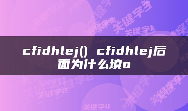 cfidhlej() cfidhlej后面为什么填o