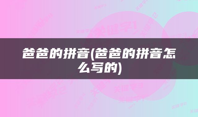 爸爸的拼音(爸爸的拼音怎么写的)