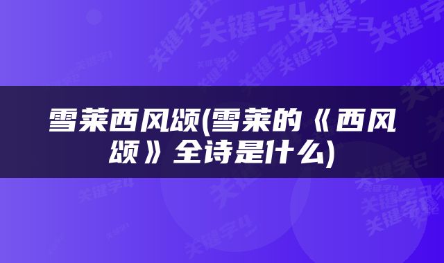 雪莱西风颂(雪莱的《西风颂》全诗是什么)