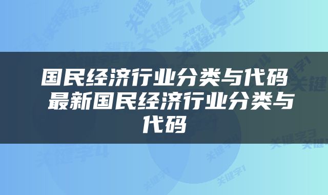 国民经济行业分类与代码 最新国民经济行业分类与代码