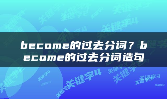 become的过去分词？become的过去分词造句