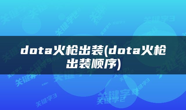 dota火枪出装(dota火枪出装顺序)