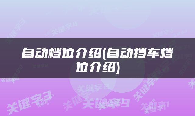 自动档位介绍(自动挡车档位介绍)