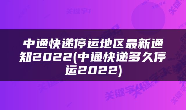 中通快递停运地区最新通知2022(中通快递多久停运2022)