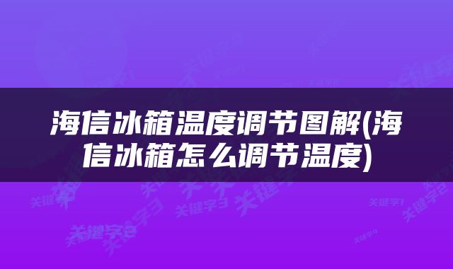 海信冰箱温度调节图解(海信冰箱怎么调节温度)