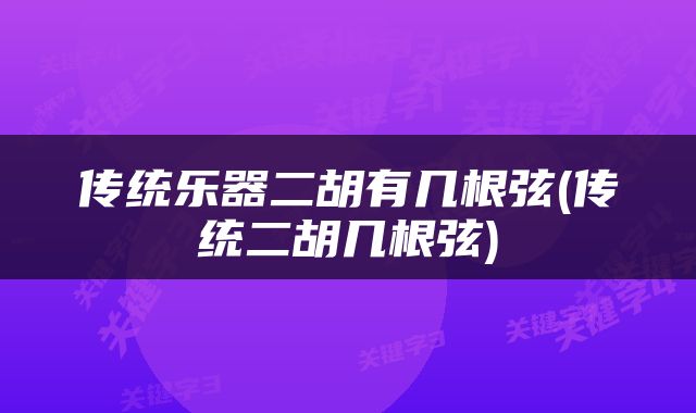 传统乐器二胡有几根弦(传统二胡几根弦)