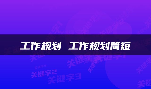 工作规划 工作规划简短