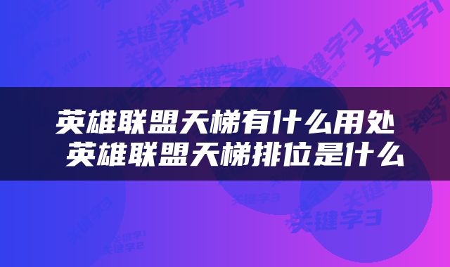 英雄联盟天梯有什么用处 英雄联盟天梯排位是什么