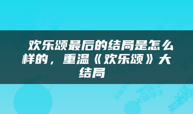  欢乐颂最后的结局是怎么样的，重温《欢乐颂》大结局 