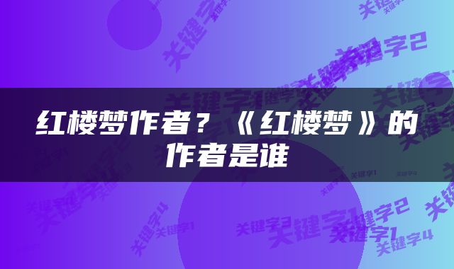 红楼梦作者？《红楼梦》的作者是谁