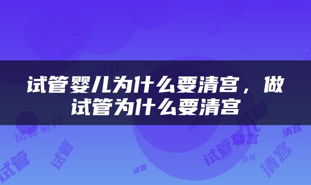 试管婴儿为什么要清宫，做试管为什么要清宫