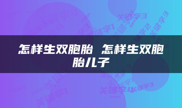 怎样生双胞胎 怎样生双胞胎儿子