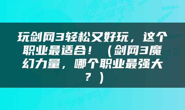 玩剑网3轻松又好玩，这个职业最适合！（剑网3魔幻力量，哪个职业最强大？）