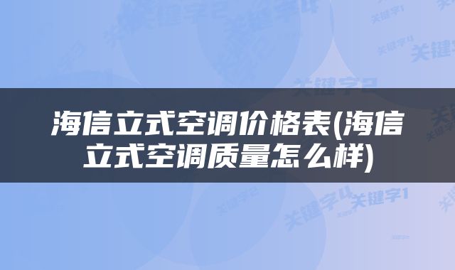 海信立式空调价格表(海信立式空调质量怎么样)