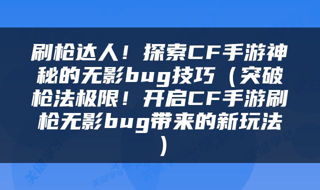 刷枪达人！探索CF手游神秘的无影bug技巧（突破枪法极限！开启CF手游刷枪无影bug带来的新玩法）
