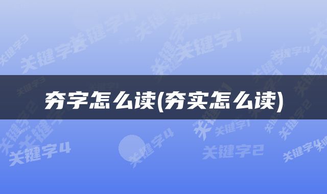 夯字怎么读(夯实怎么读)