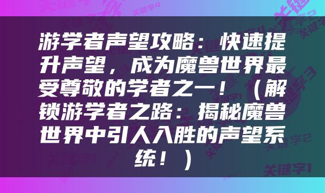 游学者声望攻略：快速提升声望，成为魔兽世界最受尊敬的学者之一！（解锁游学者之路：揭秘魔兽世界中引人入胜的声望系统！）