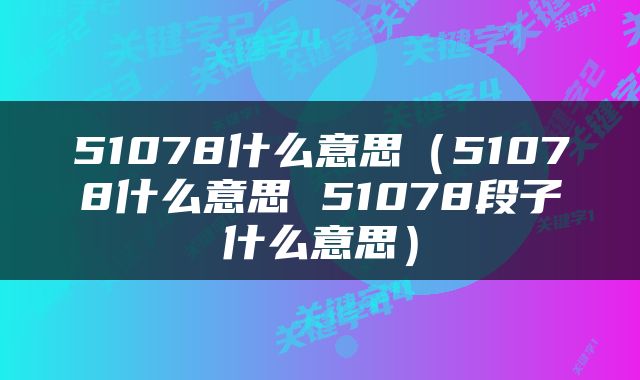 51078什么意思（51078什么意思 51078段子什么意思）