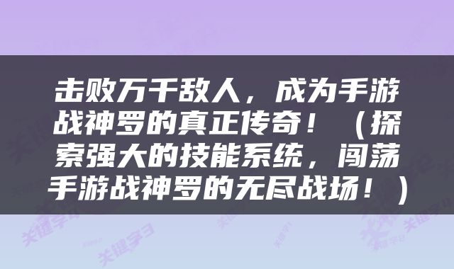 击败万千敌人，成为手游战神罗的真正传奇！（探索强大的技能系统，闯荡手游战神罗的无尽战场！）