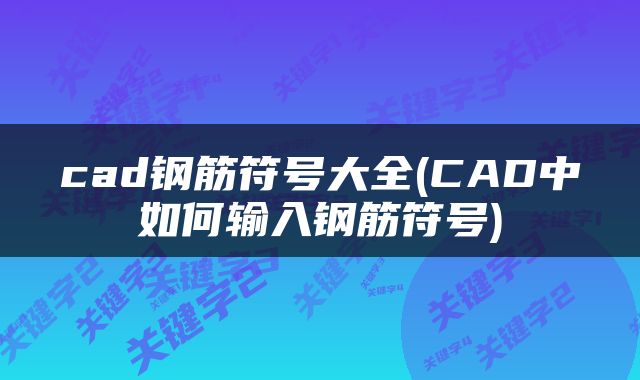 cad钢筋符号大全(CAD中如何输入钢筋符号)