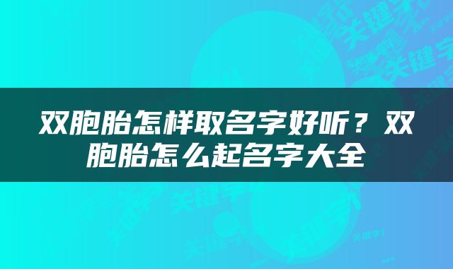双胞胎怎样取名字好听？双胞胎怎么起名字大全