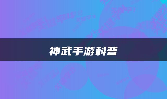 神武手游科普