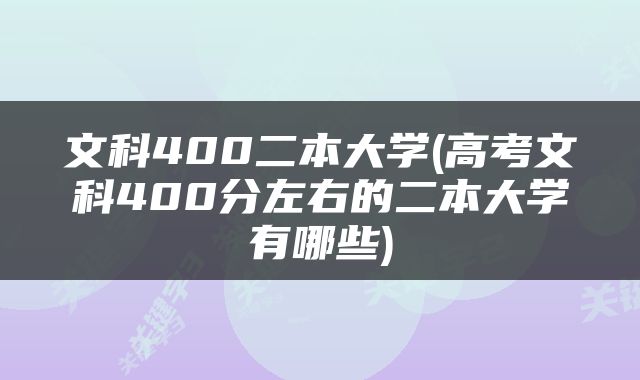 文科400二本大学(高考文科400分左右的二本大学有哪些)
