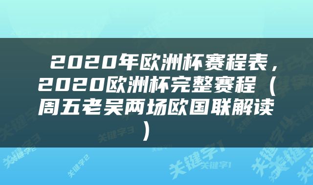 2020年欧洲杯赛程表,2020欧洲杯完整赛程(周五老吴两场欧国联解读)