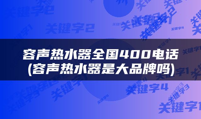 容声热水器全国400电话(容声热水器是大品牌吗)