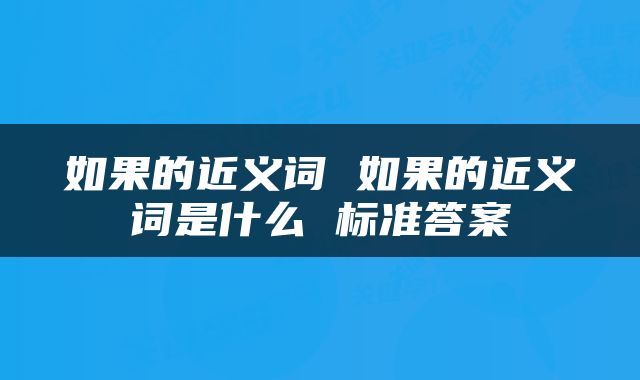 如果的近义词 如果的近义词是什么 标准答案