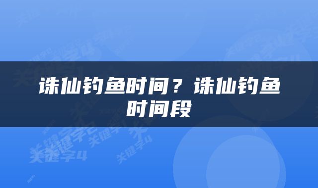 诛仙钓鱼时间？诛仙钓鱼时间段