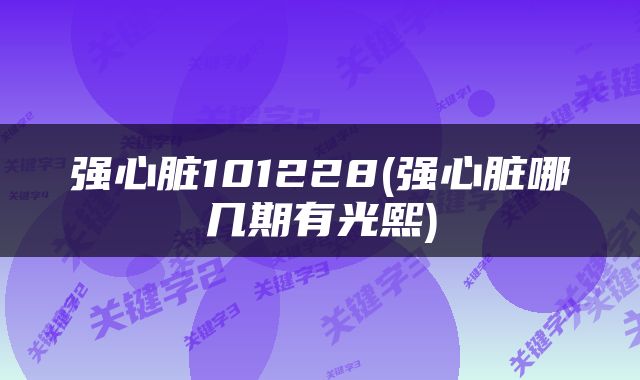 强心脏101228(强心脏哪几期有光熙)