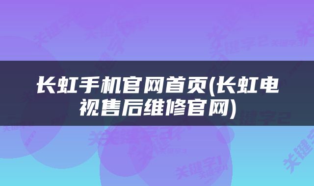 长虹手机官网首页(长虹电视售后维修官网)